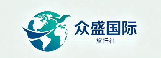 众盛国际旅行社
